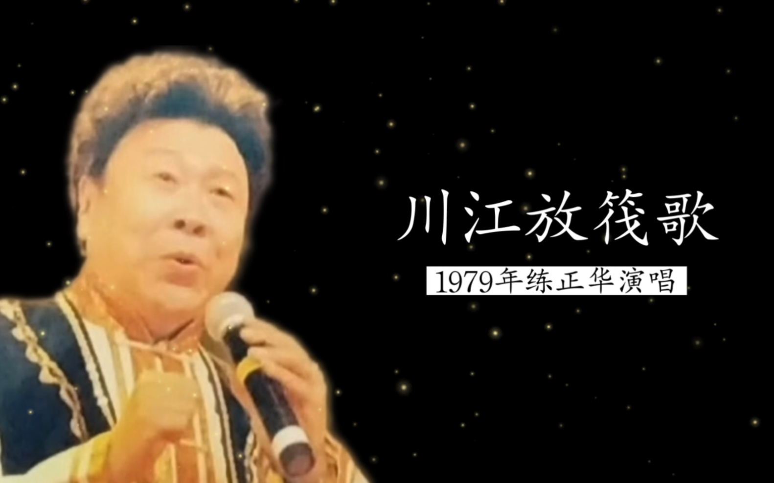 【四川代表性民族男高音】1979年练正华演唱《川江放筏歌》(邹庆贵词;范峥嵘曲;成都市歌舞团民乐队伴奏)哔哩哔哩bilibili