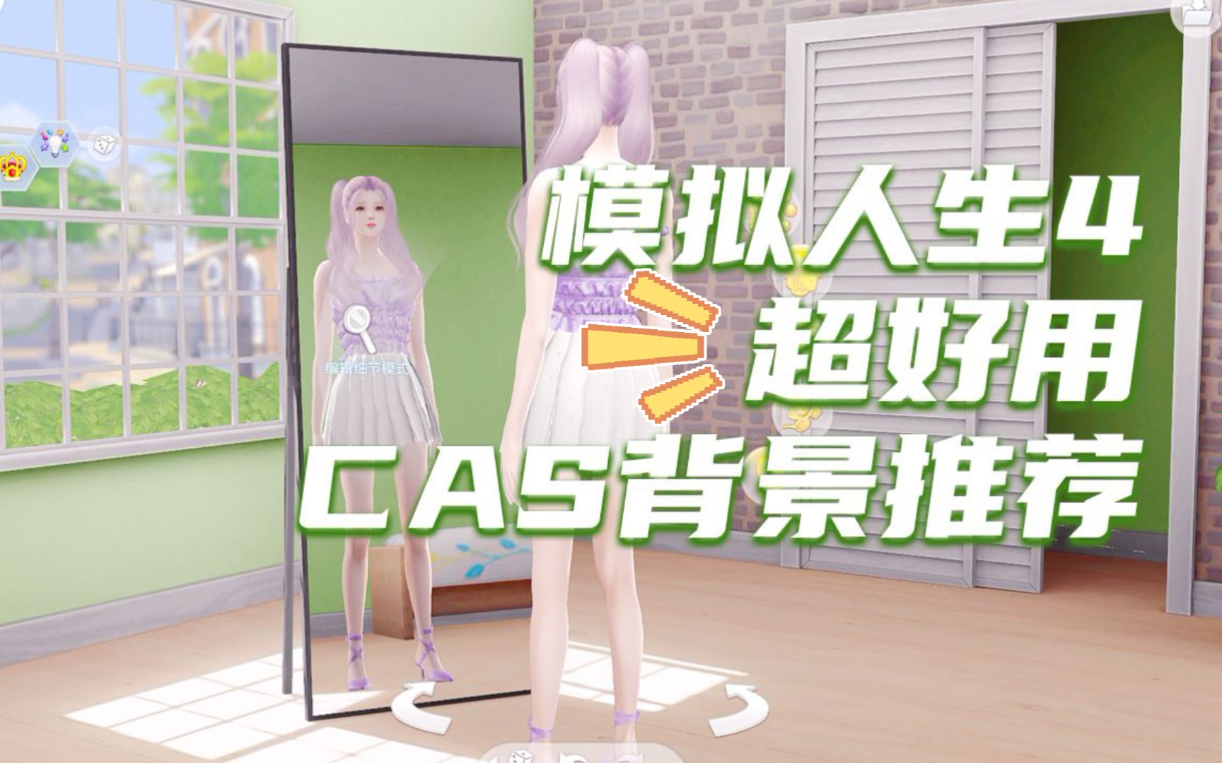 【模拟人生4|好物mod】超好用cas背景推荐~附下载链接哔哩哔哩bilibili