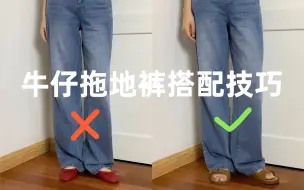 Tải video: 牛仔拖地裤适合怎样的鞋子？搭配雷区•3种最适合鞋型