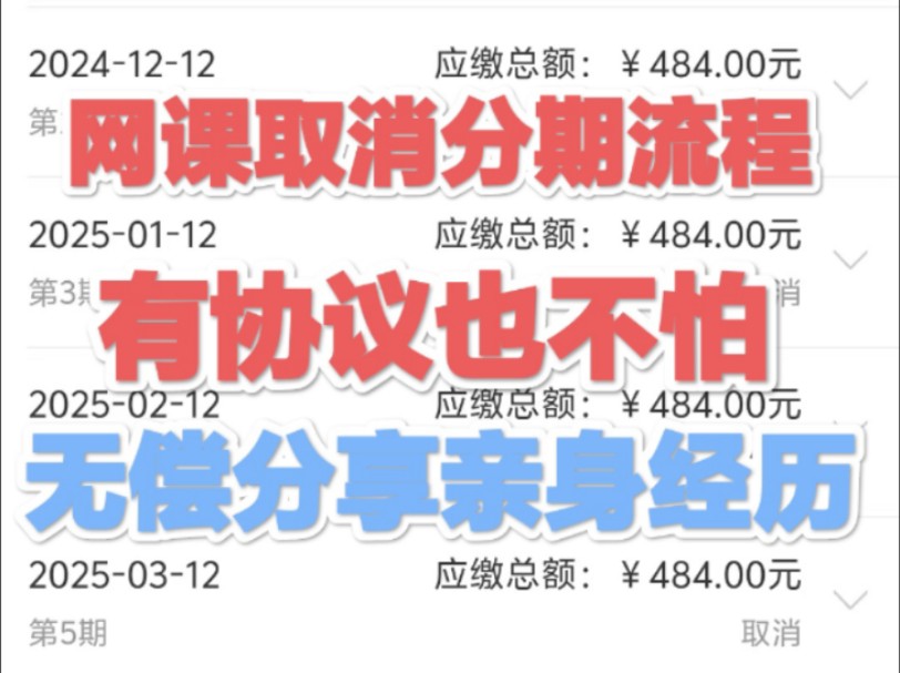 网上教育机构先学后付,全网最实用机构退费教程,网课分期怎么取消?无需交违约金课时费,可以强制取消!先学后付分期如何解约,教育机构退费,一个...