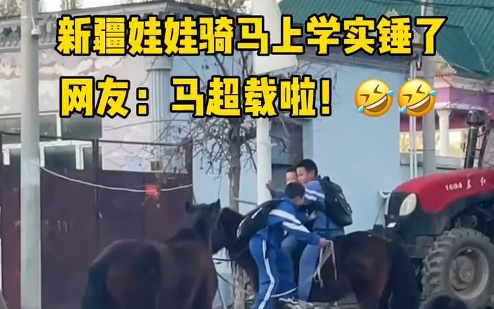 新疆娃娃骑马上学石锤了!这上马姿势一看就是老手啊~哔哩哔哩bilibili