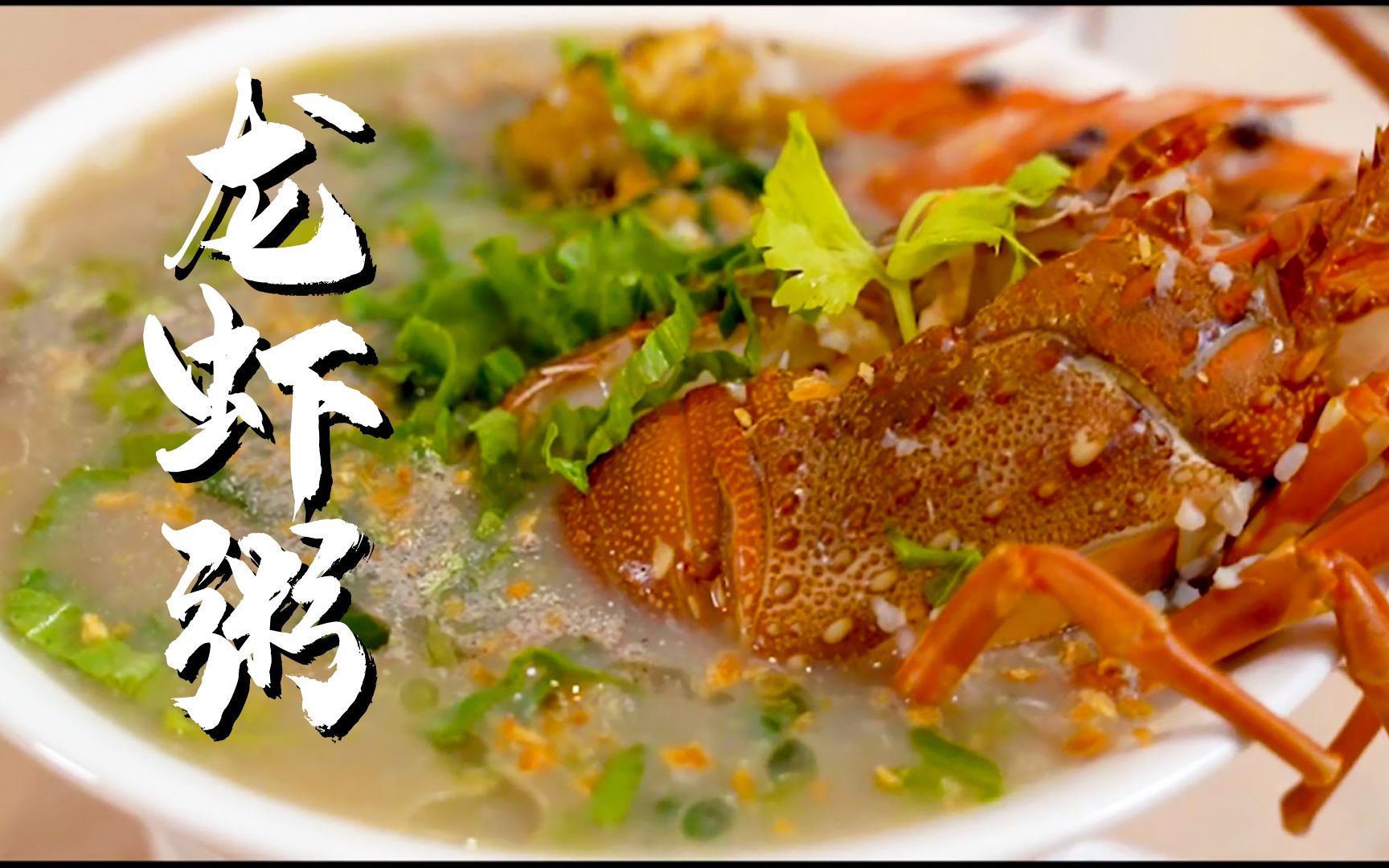 龙虾鲍鱼粥图片