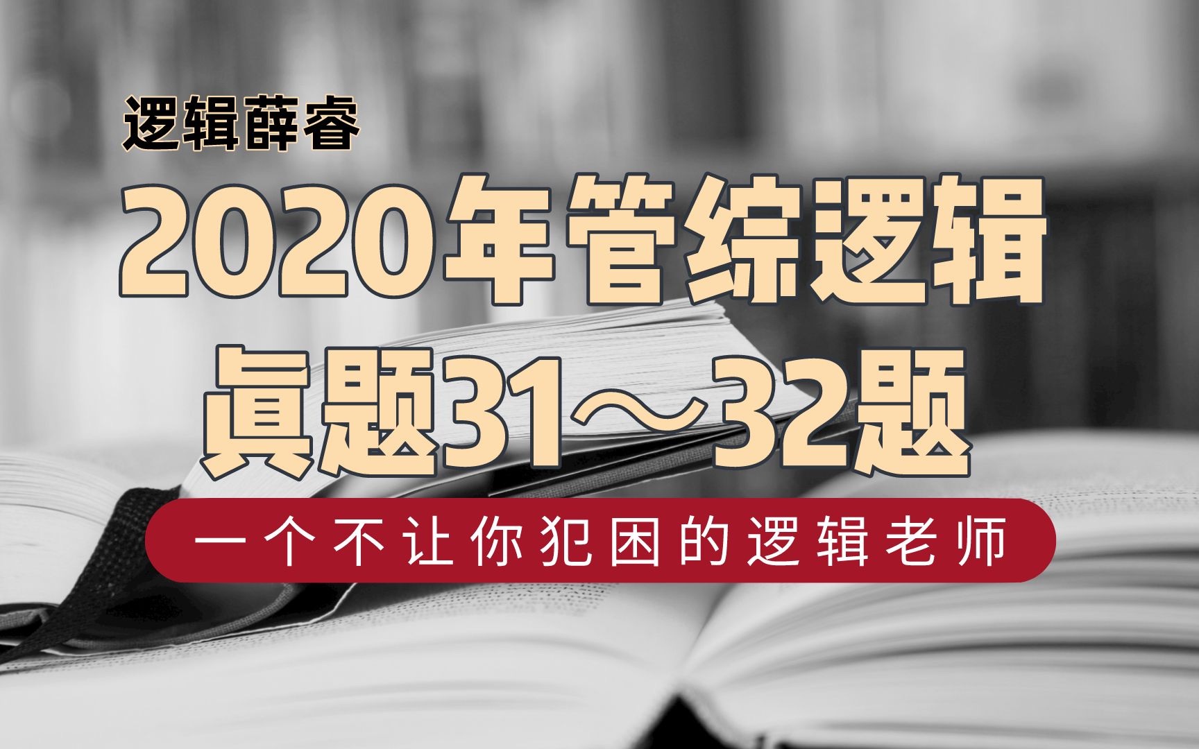 【2020管综逻辑真题】31~32题 传说中“闻风丧胆”的题型!!速看!!哔哩哔哩bilibili