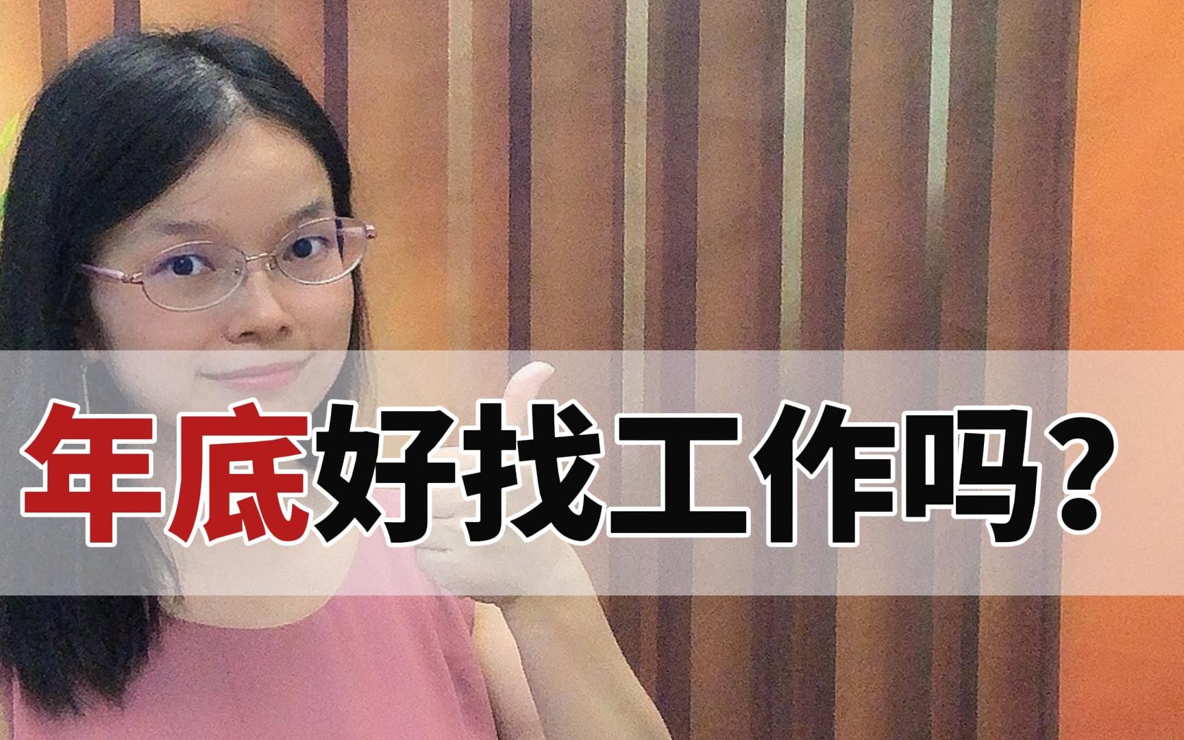 年底好找工作吗?哔哩哔哩bilibili