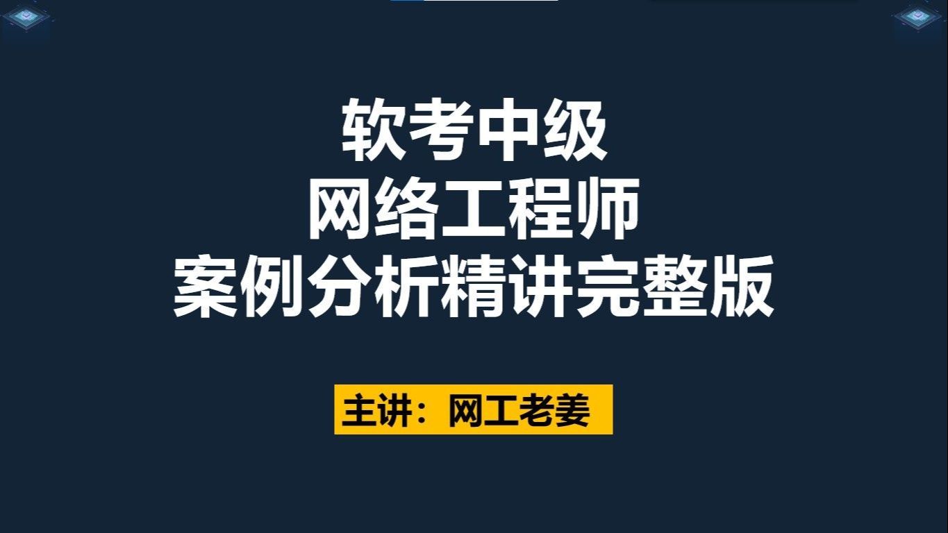 软考中级网络工程师下午案例分析考点精讲视频哔哩哔哩bilibili