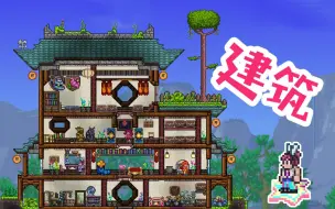 Download Video: 【前方高能】terraria建筑 教程