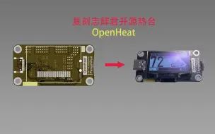 Download Video: 【教程】复刻稚晖君开源热台控制器OpenHeat