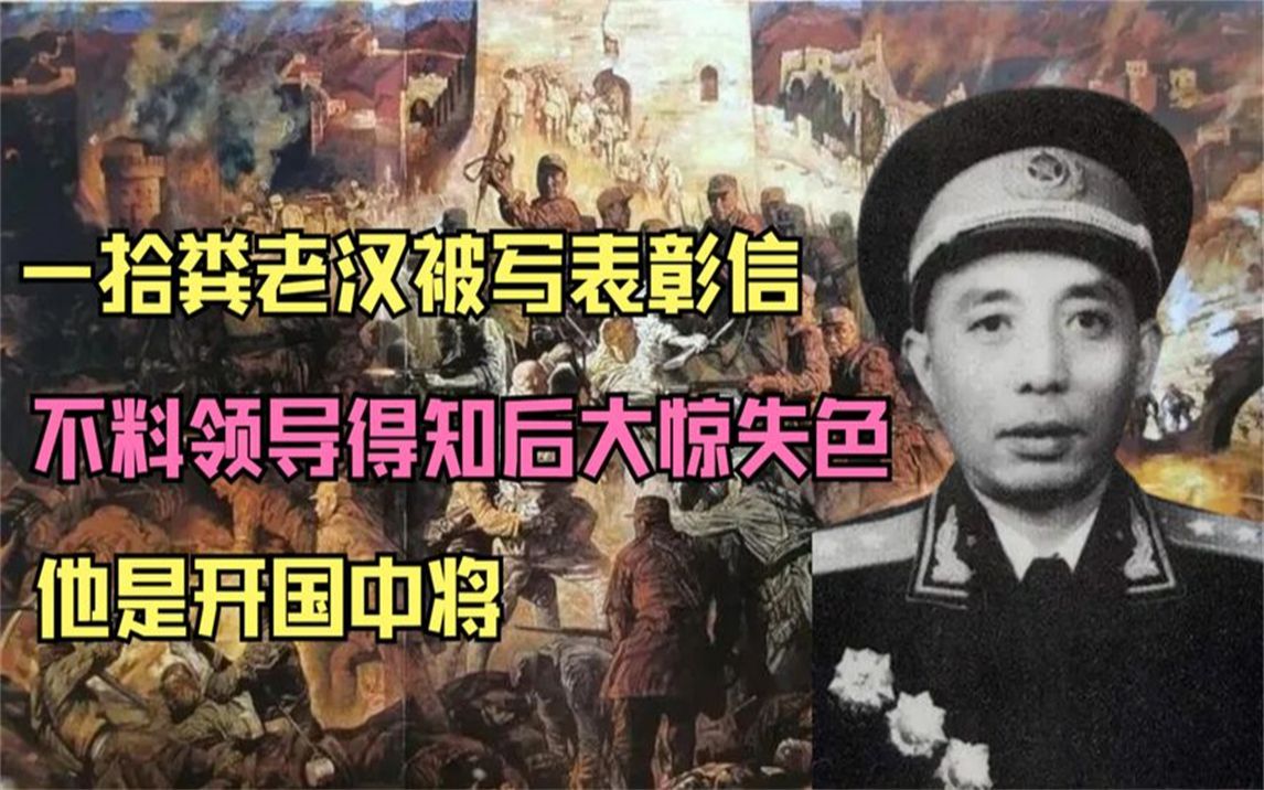 [图]一拾粪老汉被写表彰信，不料领导得知后大惊失色，他是开国中将