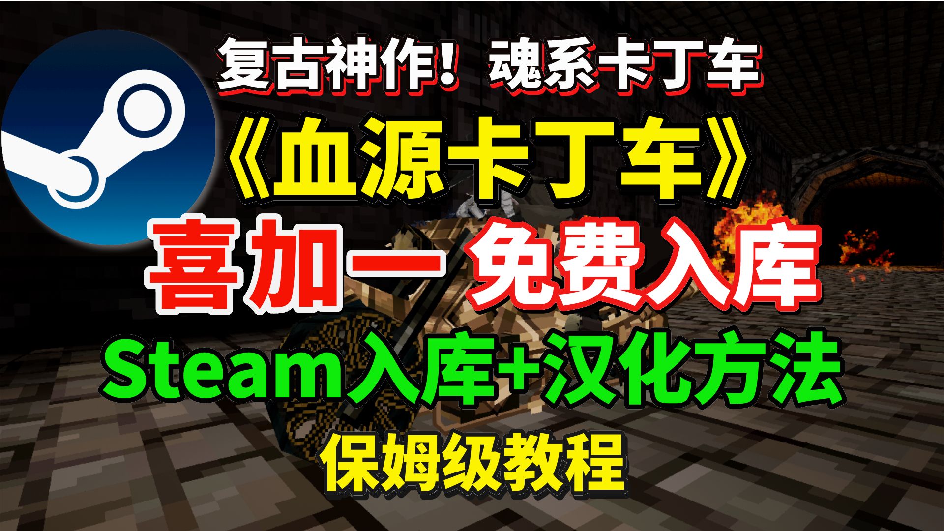 Steam喜加一!PS1复古神作血源卡丁车Steam免费入库!魂系卡丁车这受得了吗 Steam血源卡丁车汉化+入库教程 | 血源卡丁车Steam单机游戏热门视频