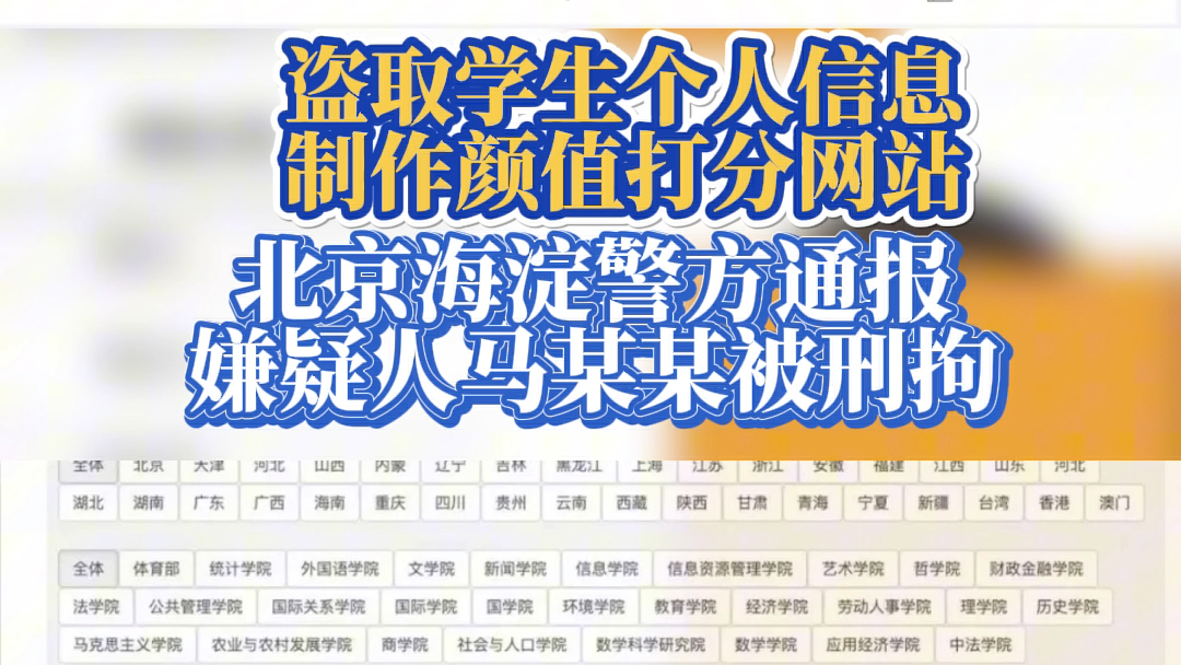 [图]7月3日，北京海淀警方通报：刑拘！中国人民大学25岁毕业生马某某涉嫌非法获取部分学生信息。此前有网友报料该毕业生收集学生个人隐私信息，制作颜值打分网站供人查看。