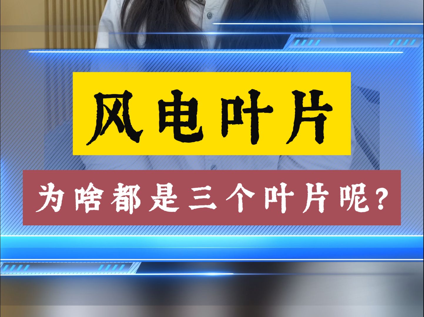 风电大风车为啥都是三个叶片呢?哔哩哔哩bilibili