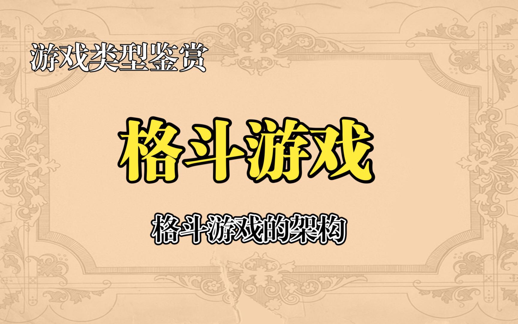 [图]【游戏类型鉴赏】 格斗游戏 格斗游戏的架构