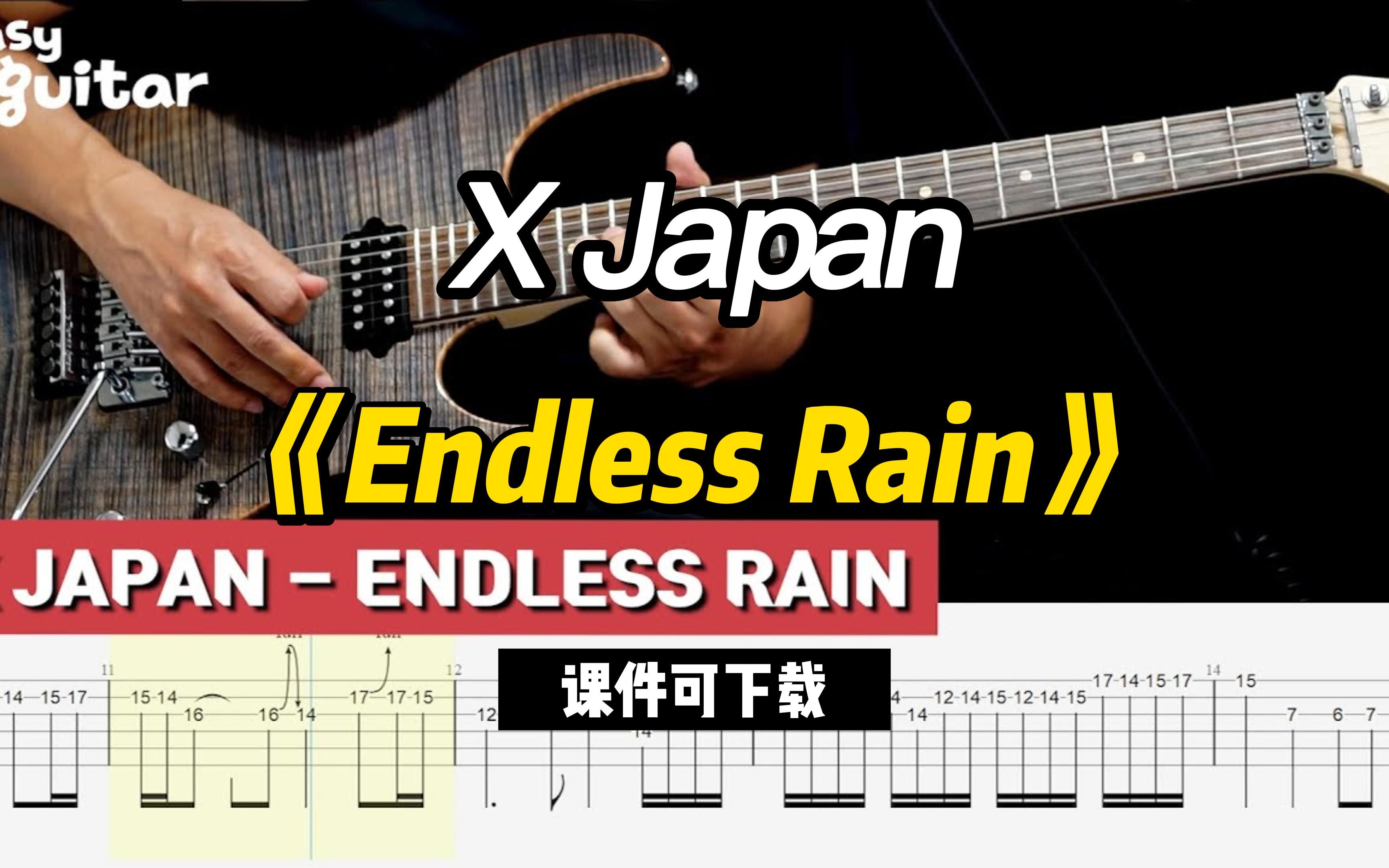 [图]【课件可下载】《Endless Rain》X Japan乐队