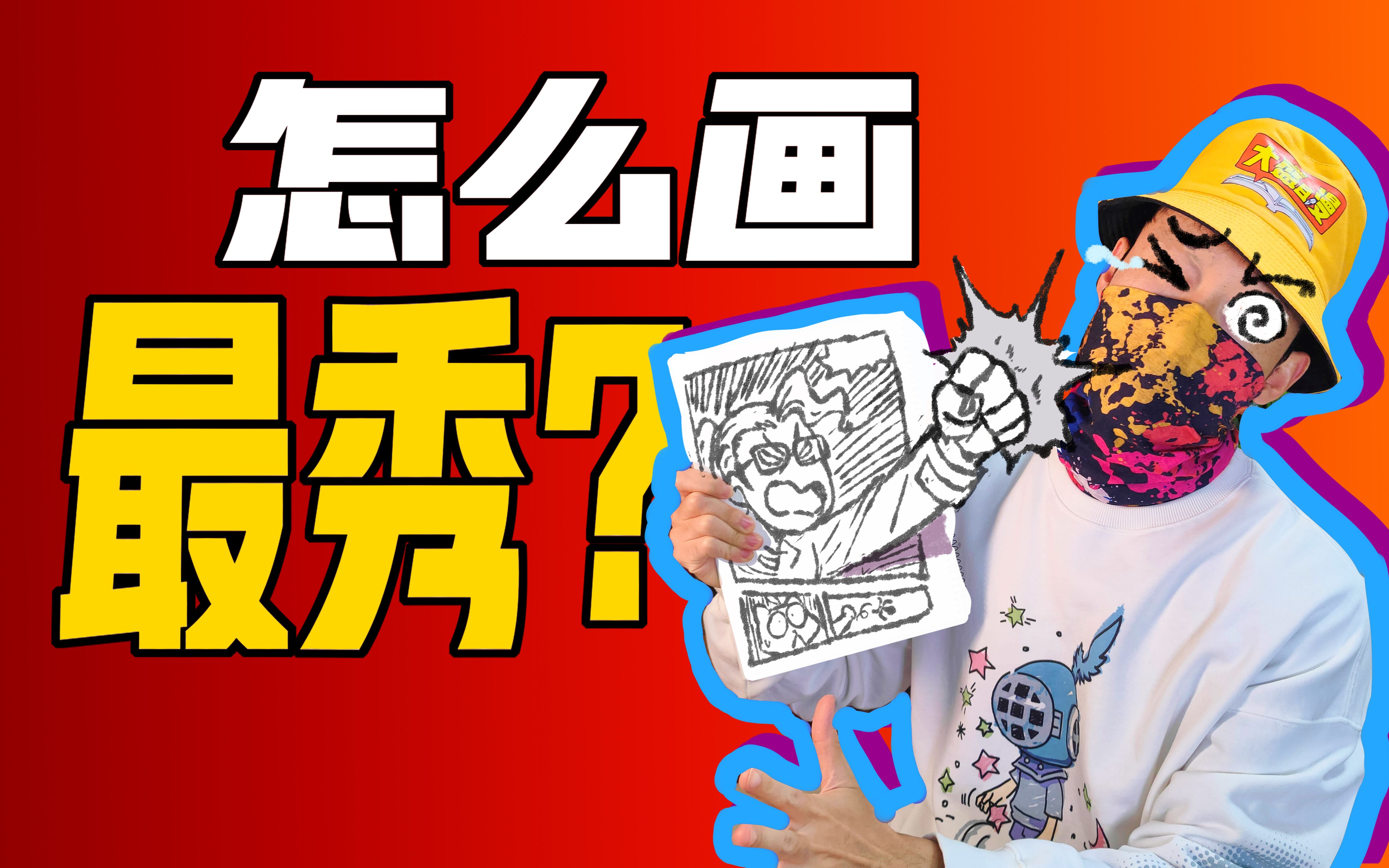 [图]漫画家公开！无需提升画功3招天秀技巧！