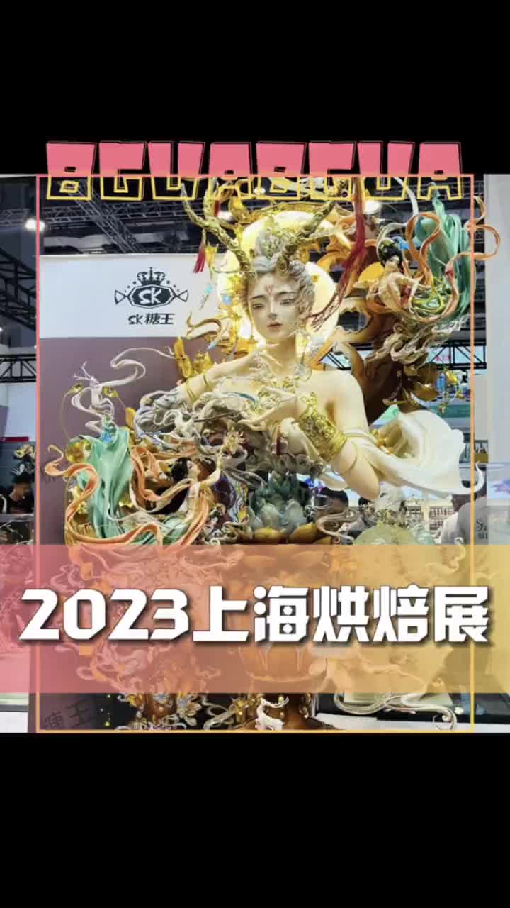 2023上海烘焙展糖王周毅翻糖蛋糕作品,你想吃嗎?#娛樂評論大賞