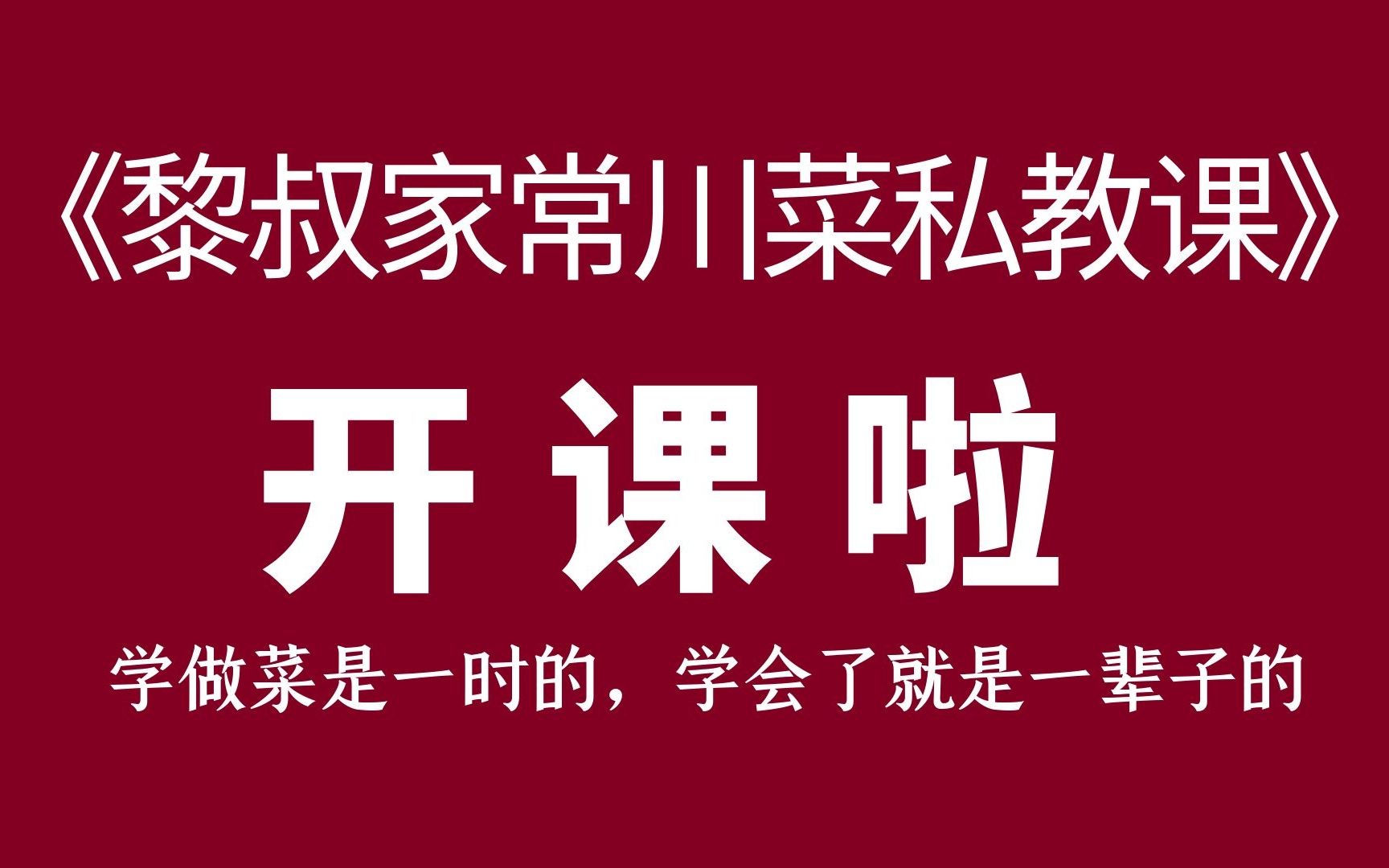 [图]同学们，这次真的给大家开课了！家常川菜包教包会~