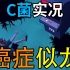 【C菌】这款游戏向你讲述癌症!【癌症似龙】实况, 自制中文字幕
