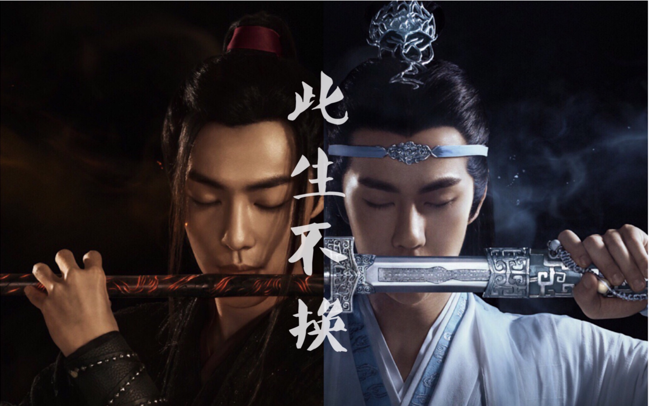「陈情令」博君一肖|忘羡|王一博×肖战|愿这爱世代相传