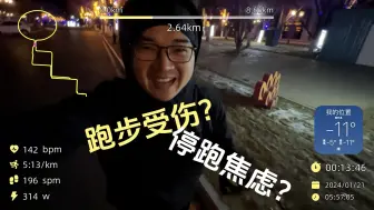 Download Video: 如何面对跑步受伤，停跑的焦虑？伤后恢复跑，和您聊聊