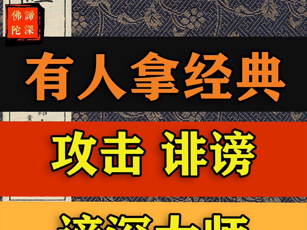 谛深大师开示:有人拿经典 佛学文化 国学 研究历史 来诽谤 谛深大师 谛深佛哔哩哔哩bilibili