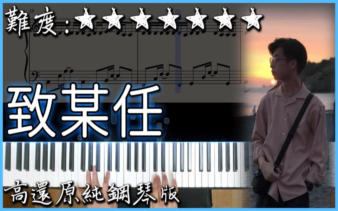 【Piano Cover】继建国路之后的神曲|JM 唱R&B的那个  致某任 (你有没有爱过我)|高还原纯钢琴版|高音质/附谱/歌词哔哩哔哩bilibili