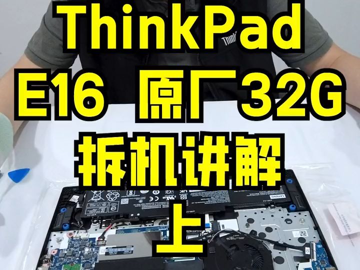 ThinkPad E16 拆机thinkpad 办公笔记本电脑推荐.哔哩哔哩bilibili