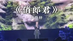 Download Video: 张敬轩演唱会超好听的《俏郎君》live版本，深情演唱，真的太好听了～