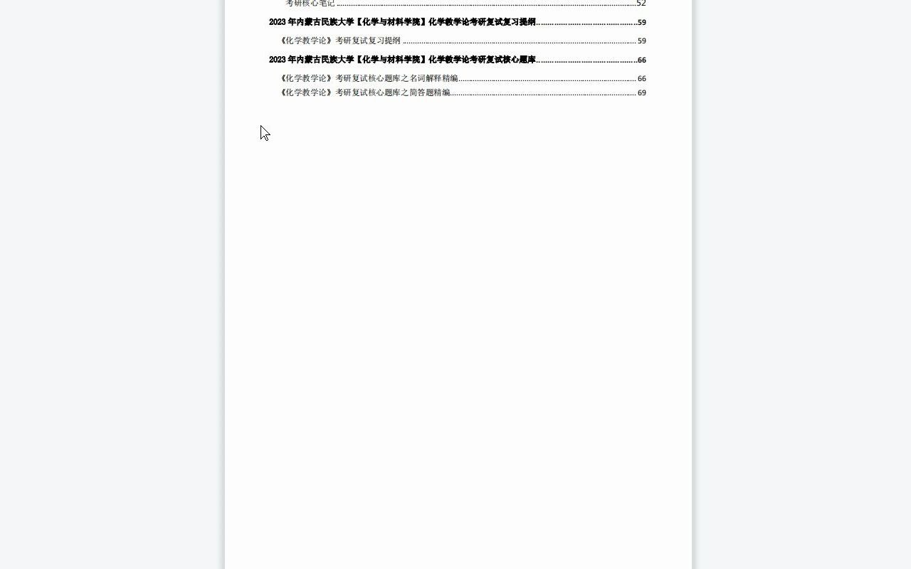 【电子书】2023年内蒙古民族大学【化学与材料学院】化学教学论考研复试精品资料.哔哩哔哩bilibili