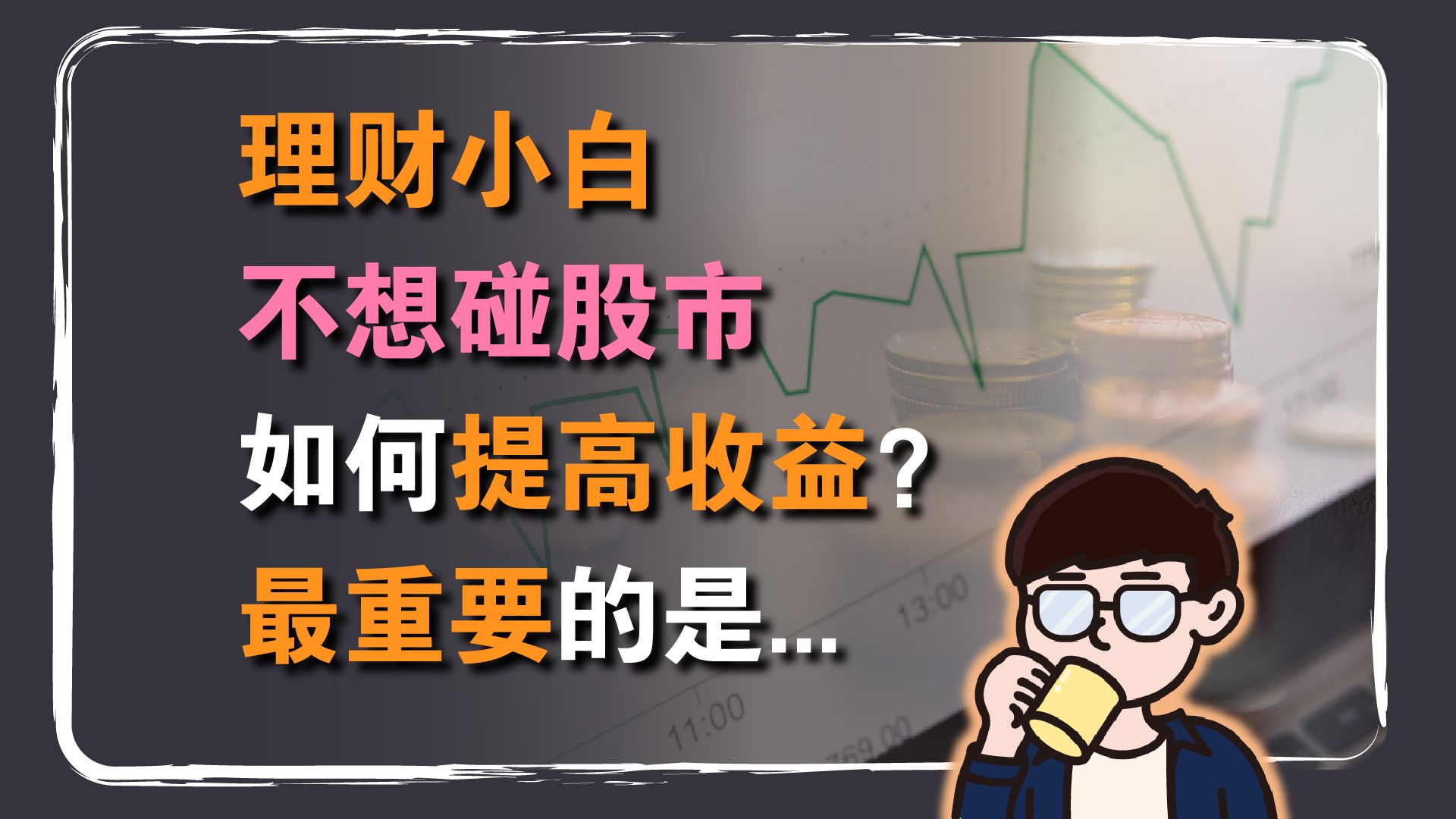 认识理财:定存和货币基金收益越来越低,理财小白可以通过这两点提高收益,但最重要的是...哔哩哔哩bilibili