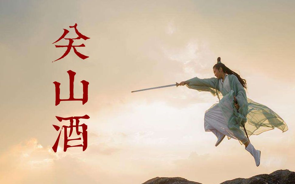 关山酒小魂梁家辉我是千里故人青山应白首古风武侠英雄