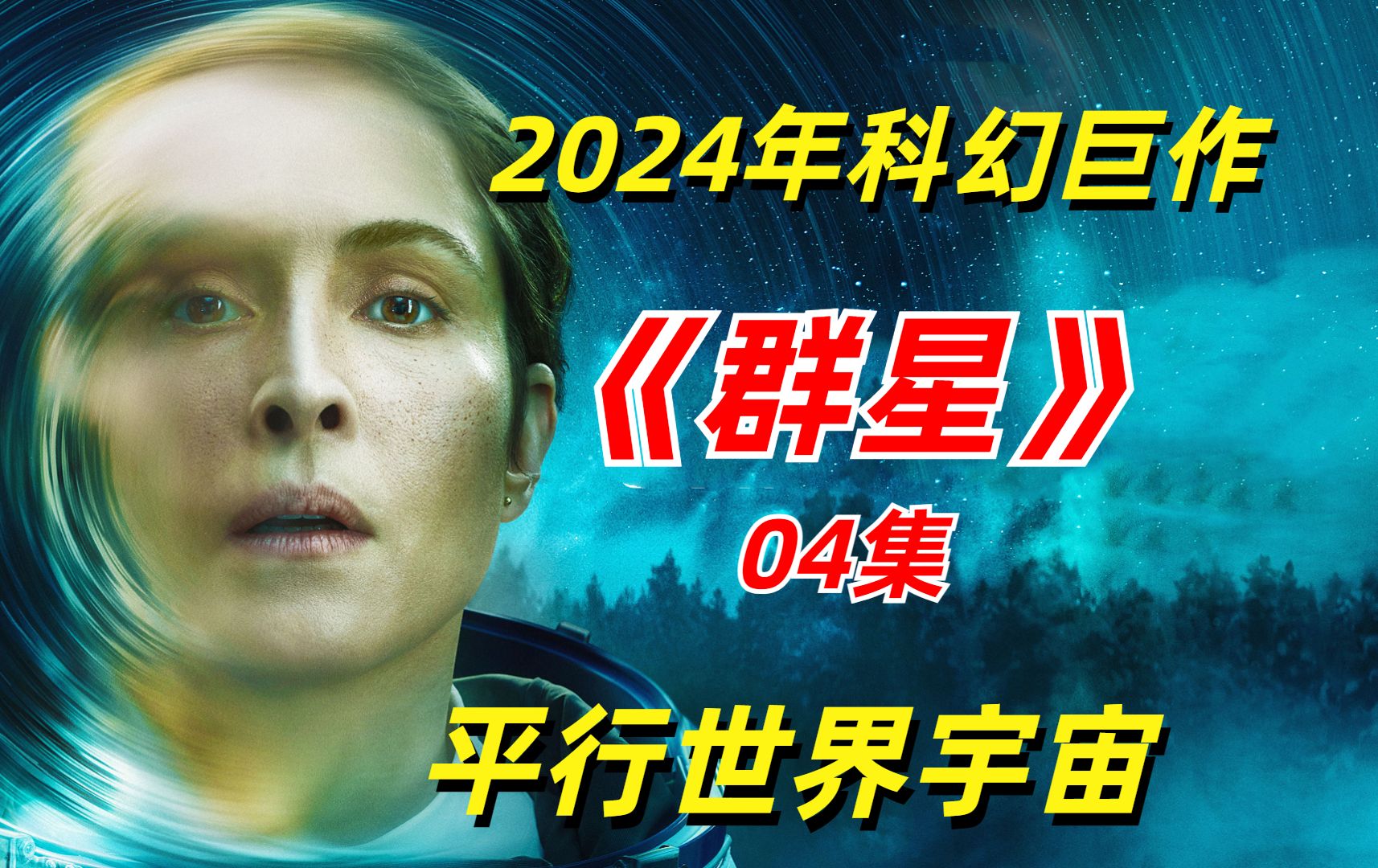 【阿奇】2024年硬核科幻剧《群星》04集:女人穿越到平行空间,竟然看到了自己的遗相哔哩哔哩bilibili