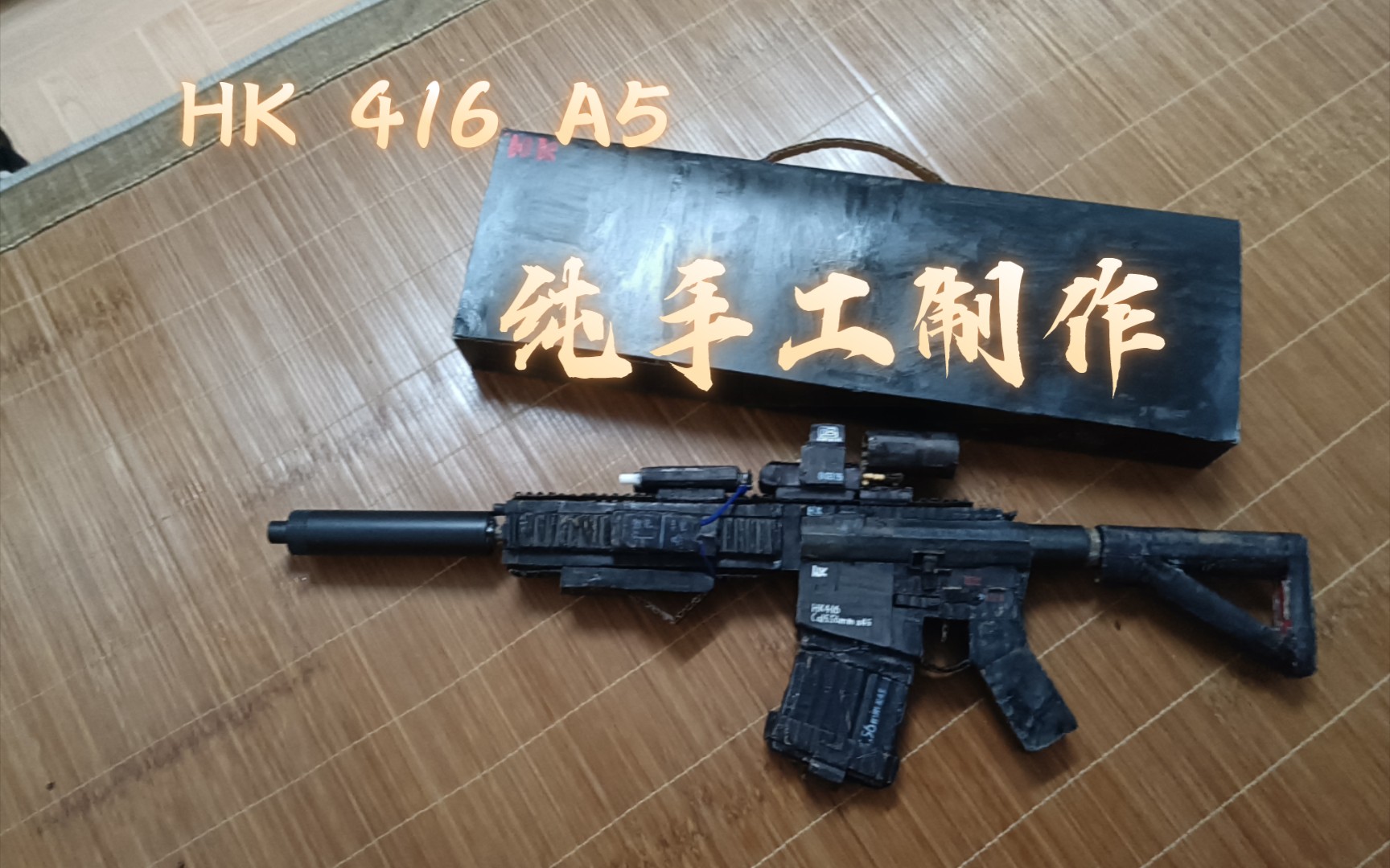 HK 416 A5纸板枪,手工制作哔哩哔哩bilibili