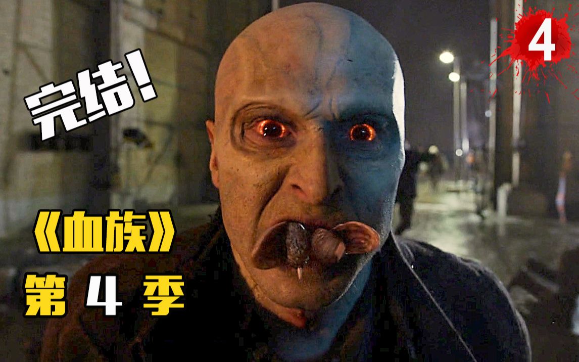 【小吴】人类重回食物链顶端,地下核弹灭绝了这种吸血怪物,美剧《血族