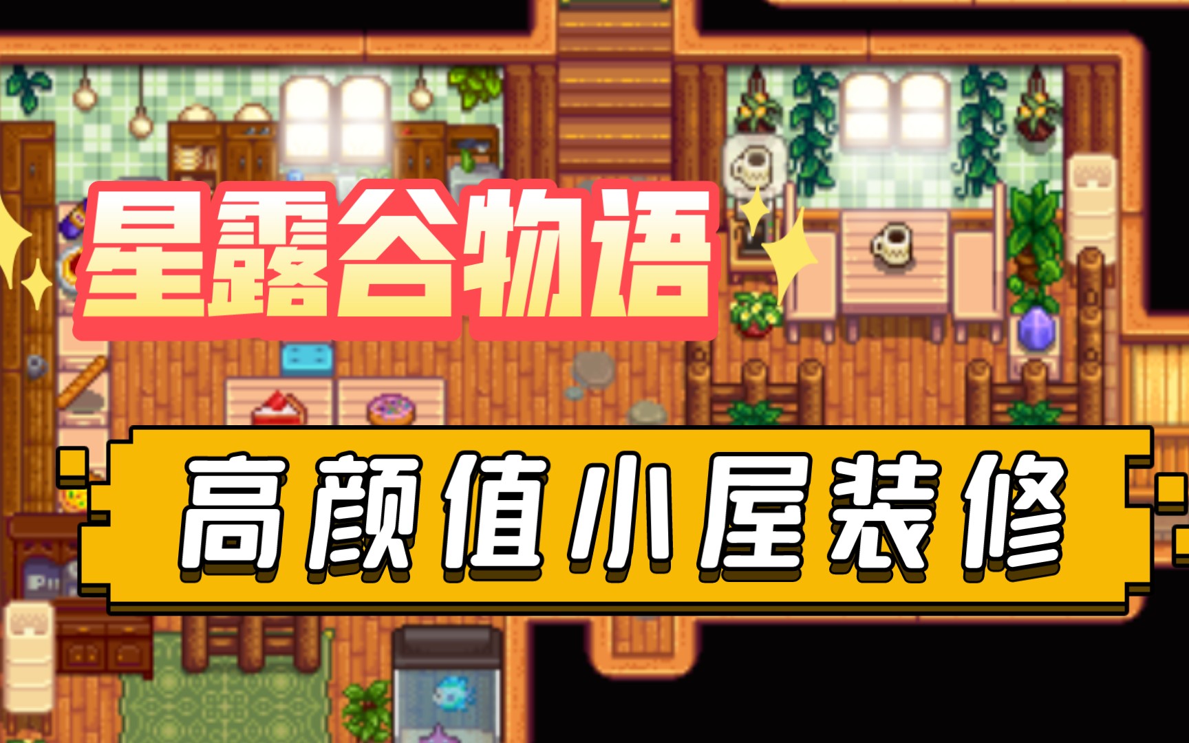 星露谷物语★无mod超高颜值小屋装修 含温泉/电竞房/茶室