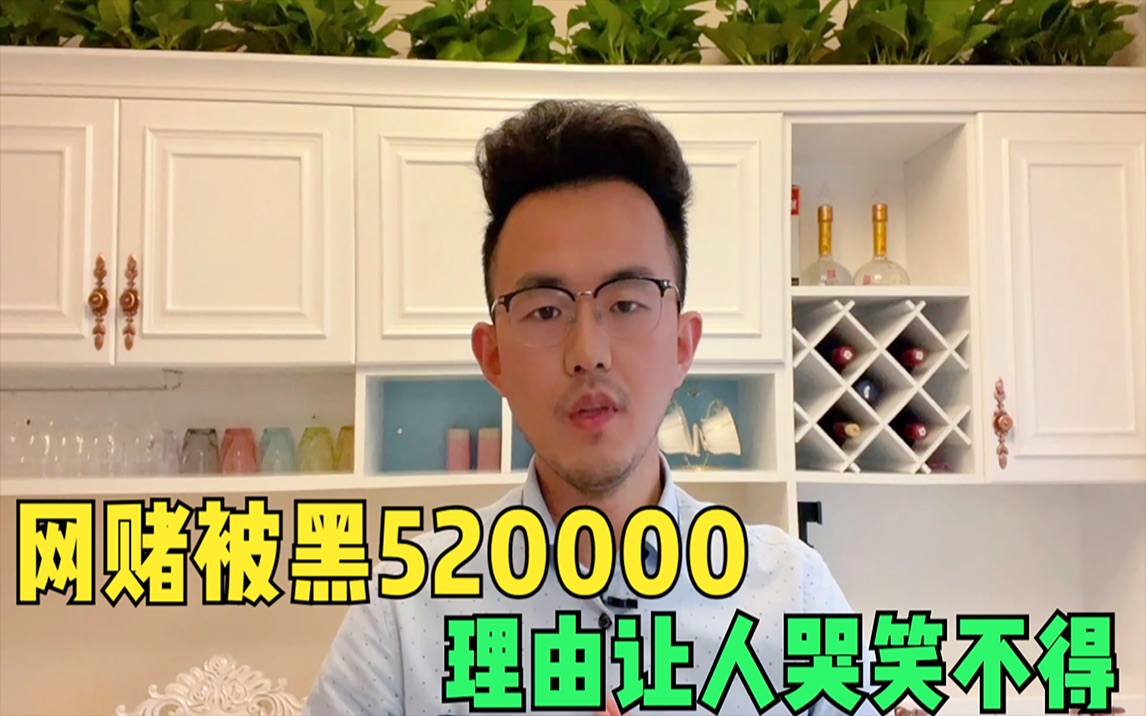 网赌提现520000被黑,理由让人哭笑不得,真的是赤裸裸的诈骗哔哩哔哩bilibili