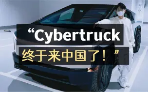 Download Video: Cybertruck终于来中国了！