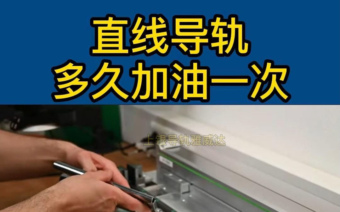 您的直线导轨多久加油?一个月还是半年?上银导轨代理商雅威达给您建议哔哩哔哩bilibili