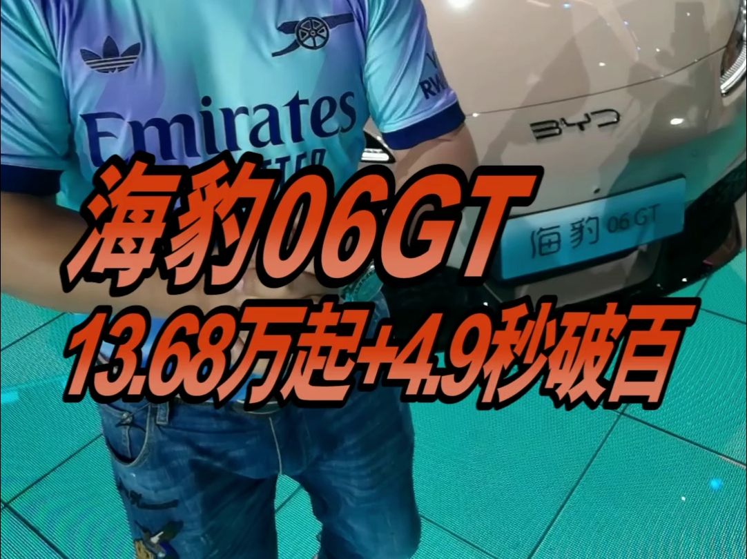 潮趣智能GT轿车比亚迪海豹06GT,13.68万起,值得入手吗?哔哩哔哩bilibili