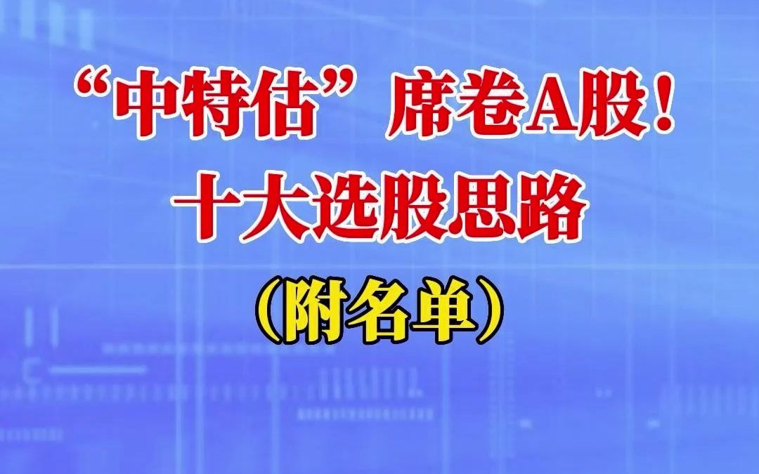 “中特估”席卷A股!十大选股思路(附名单)哔哩哔哩bilibili