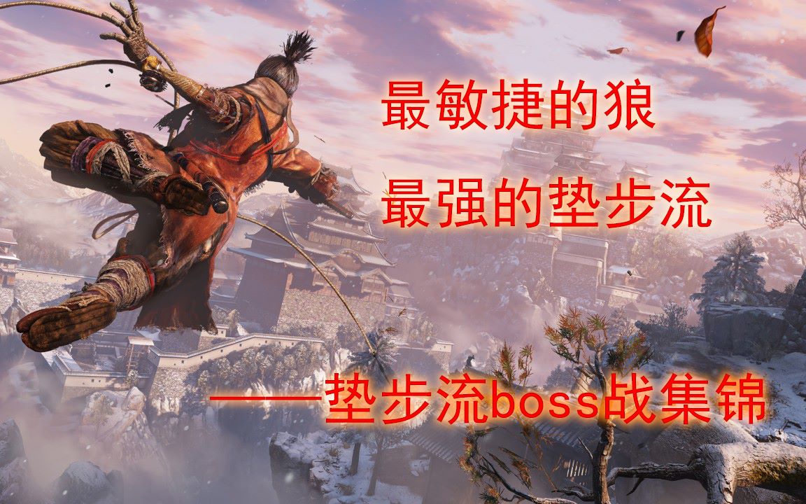 只狼垫步流是无敌的垫步流boss战集锦