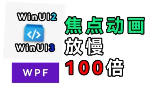 Télécharger la video: 当你尝试放慢100倍WPF、WinUI的按钮焦点动画；；