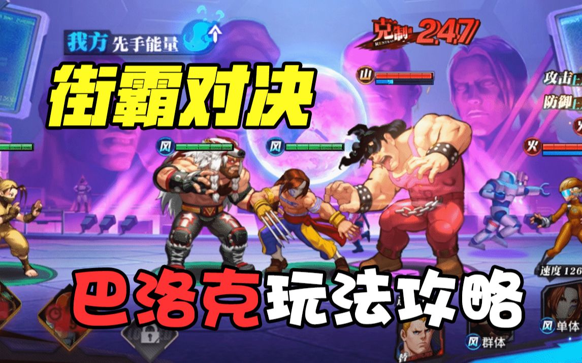 街霸对决:巴洛克阵容推荐