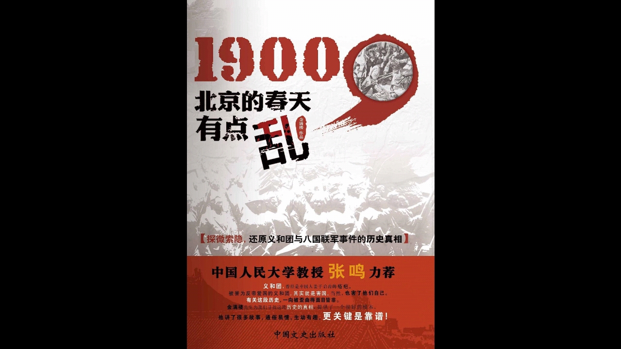 [图]1900北京的春天有点乱-还原义和团与八国联军事件的历史真相