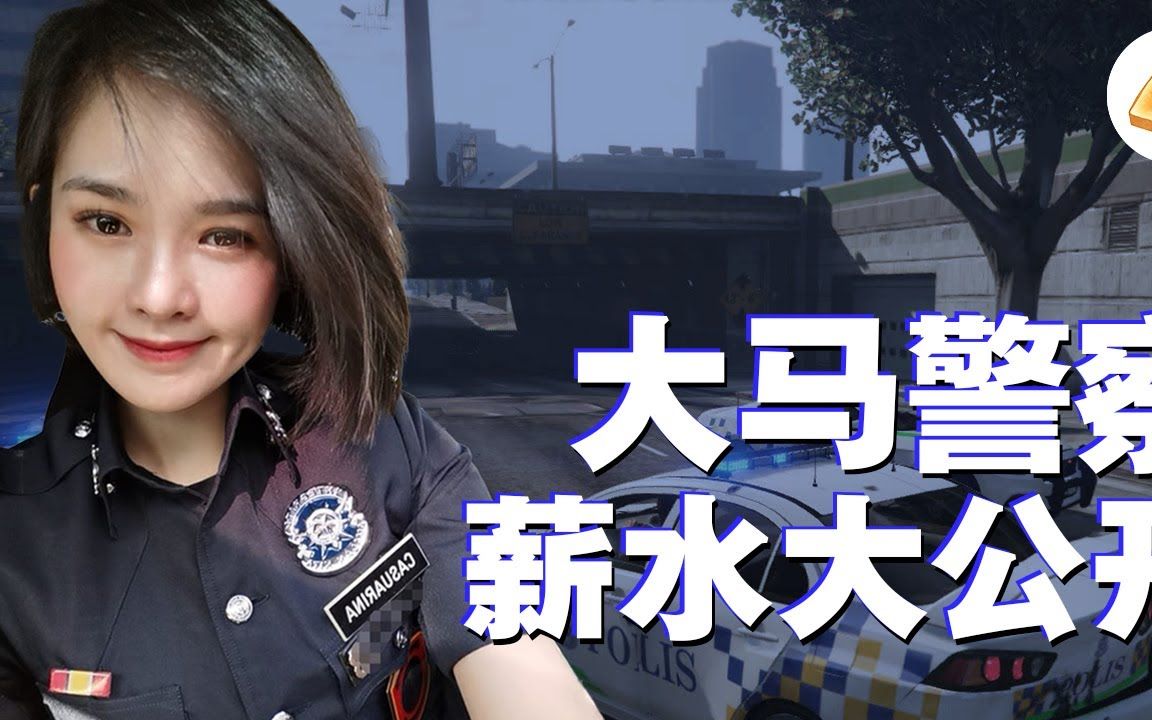 马来西亚警察工资 难以置信哔哩哔哩bilibili