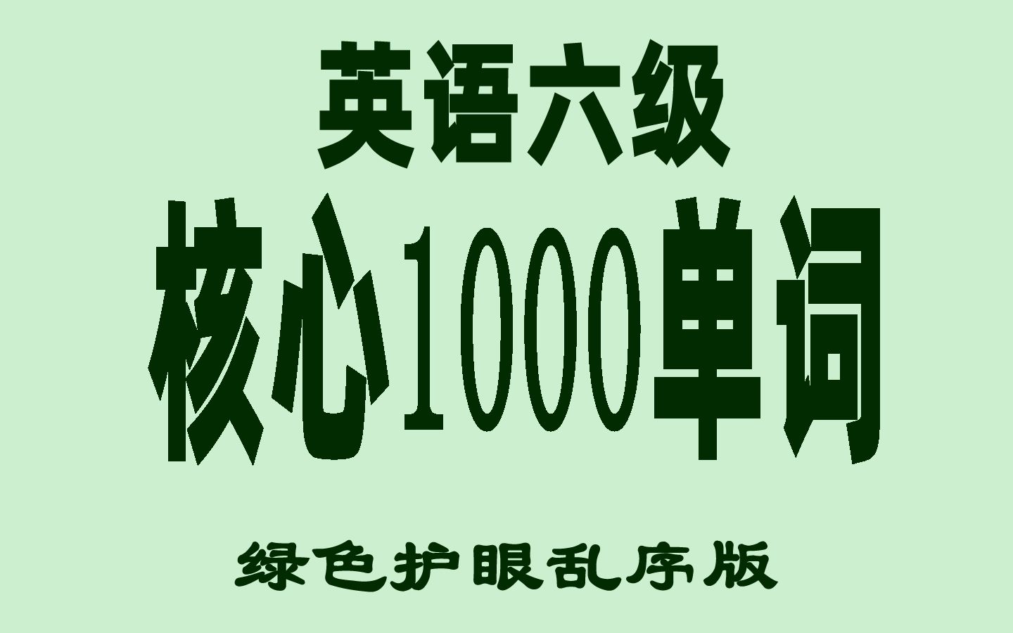 [图]14分钟刷完英语六级1000核心单词乱序版