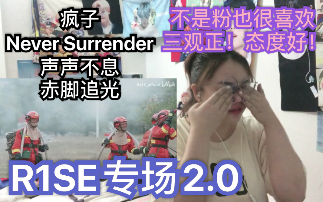 [图]【R1SE专场2.0】【黑幕的反应视频】疯子/Never Surrender/声声不息/赤脚追光/高燃混剪