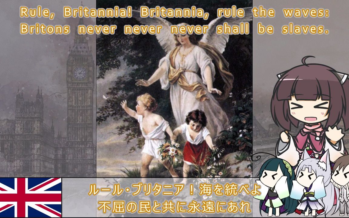 [图]【统治吧，不列颠尼亚】Rule Britannia 英国爱国歌曲 日语版【英/日字幕】