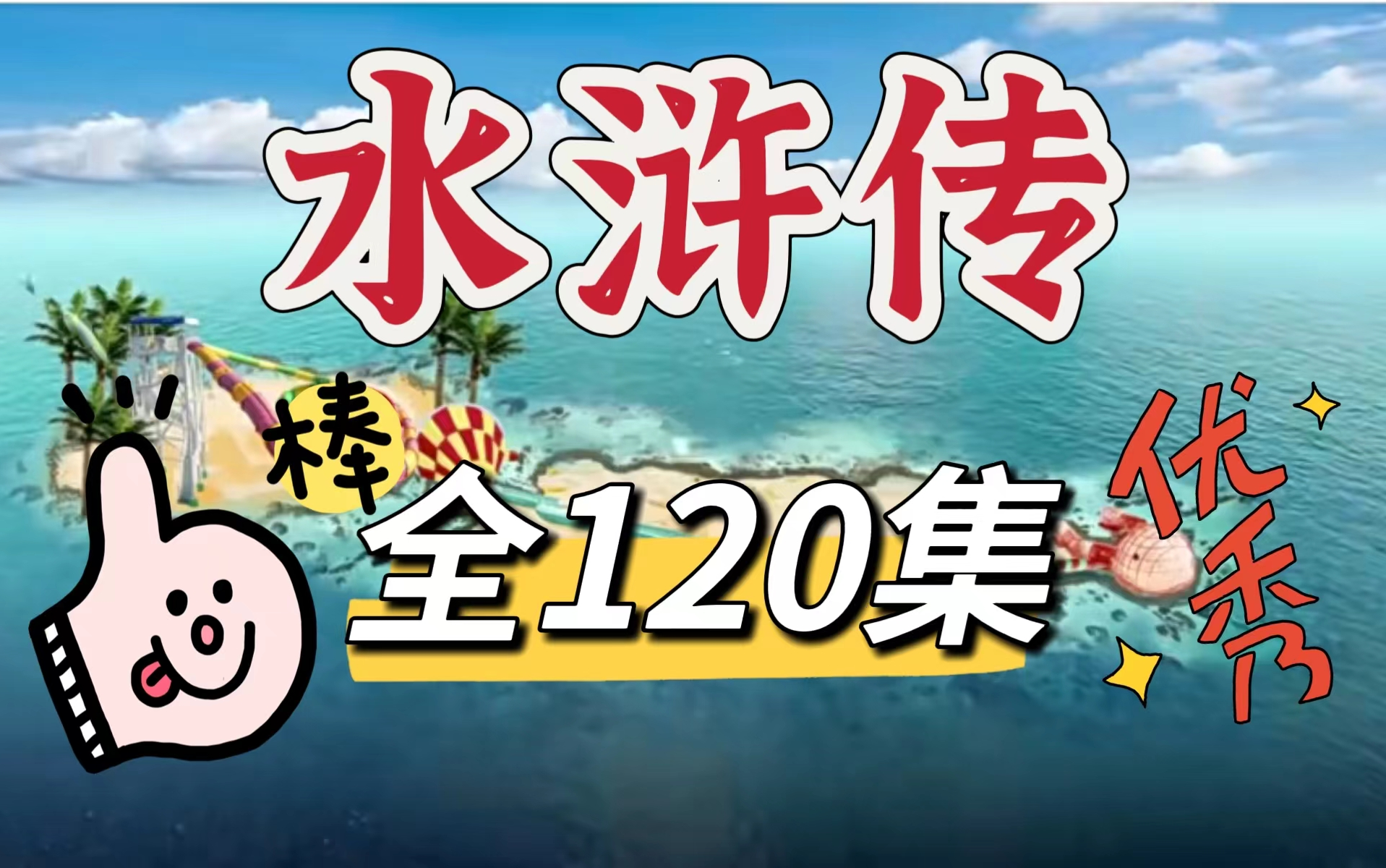 [图]【全120集】四大名著之水浒传动画版  经典国学 帮助孩子树立正确的人生价值观 值得每个孩子看无数遍