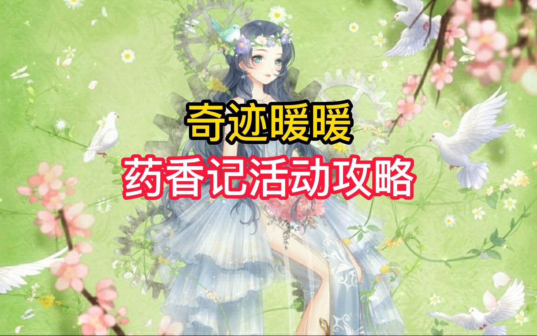 【奇迹暖暖】药香记活动攻略奇迹暖暖