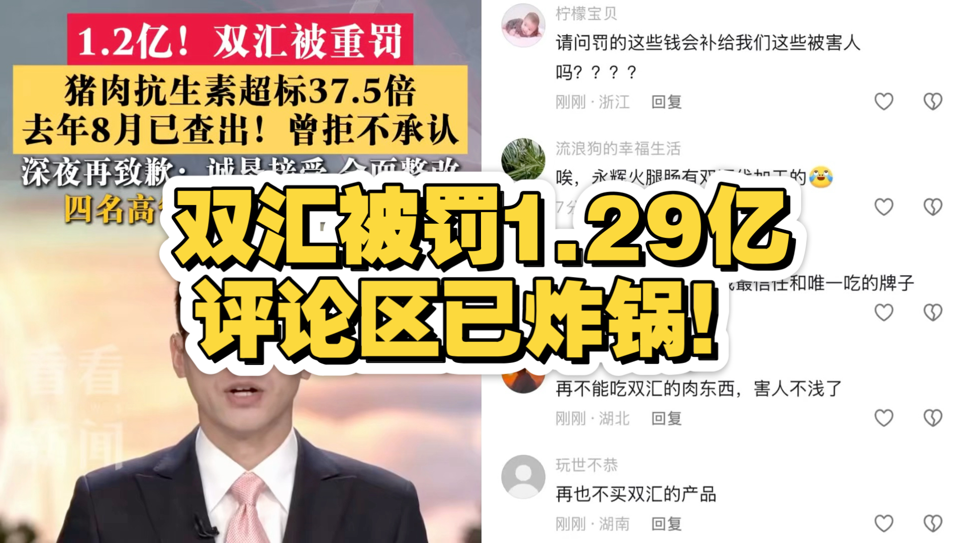 双汇被罚1.29亿，评论区已炸锅！